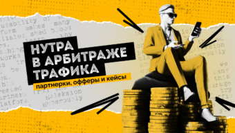 Что такое нутра в арбитраже трафика: партнерки, офферы и кейсы