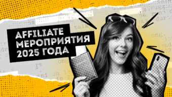 Affiliate-мероприятия 2025 года: где встретиться с индустрией