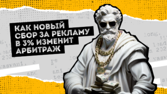 Как новый сбор за рекламу в 3% изменит арбитраж трафика