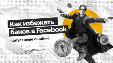 Как избежать банов в Facebook: топ ошибок, мешающих вашим заливам