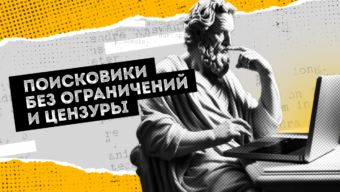 6 альтернативных поисковиков без цензуры и ограничений