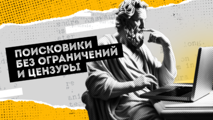 6 альтернативных поисковиков без цензуры и ограничений