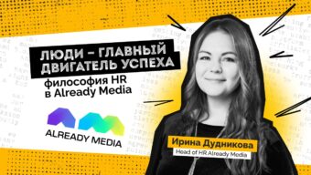 HR без галстуков: как в Already Media создают команду мечты без шаблонов и бюрократии