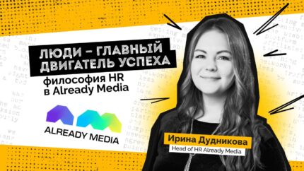 HR без галстуков: как в Already Media создают команду мечты без шаблонов и бюрократии