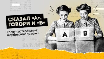 Сказал «А», говори и «Б»: сплит-тестирование в арбитраже трафика