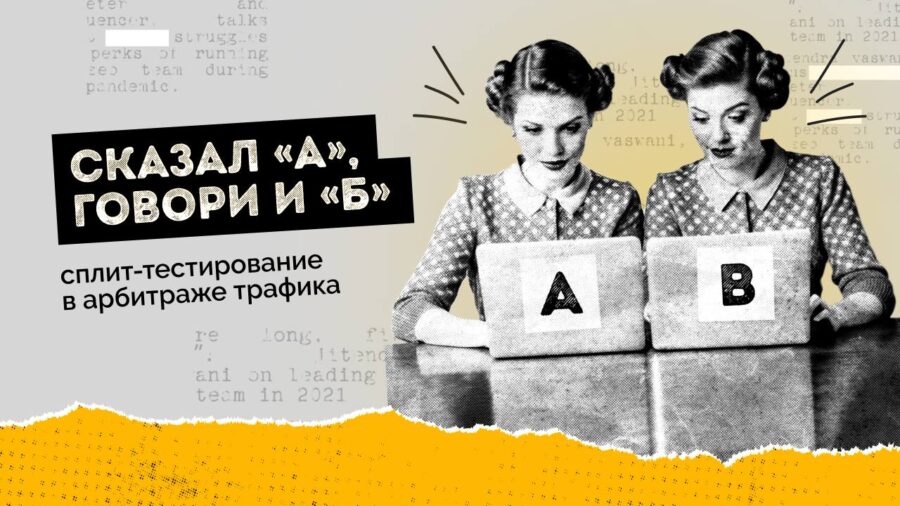 Сказал «А», говори и «Б»: сплит-тестирование в арбитраже трафика