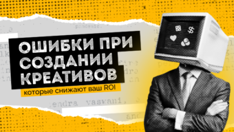 Ошибки при создании креативов, которые снижают ваш ROI