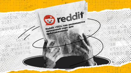 Reddit +131%: как развивается трендовый сорс для арбитражников