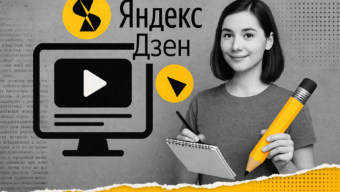 Как создать канал в Яндекс Дзен