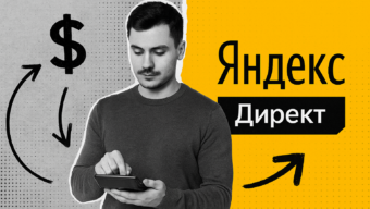 Как рассчитать стоимость клика в Яндекс Директ