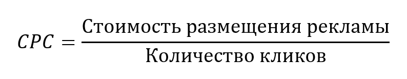 Как рассчитать стоимость клика в Яндекс Директ