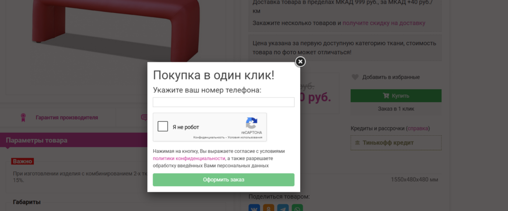 Реализация кнопки "купить в 1 клик" в мебельном интернет-магазине