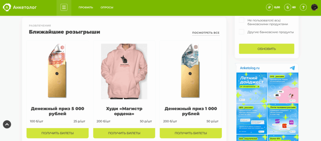 Розыгрыши призов за баллы в Анкетологе