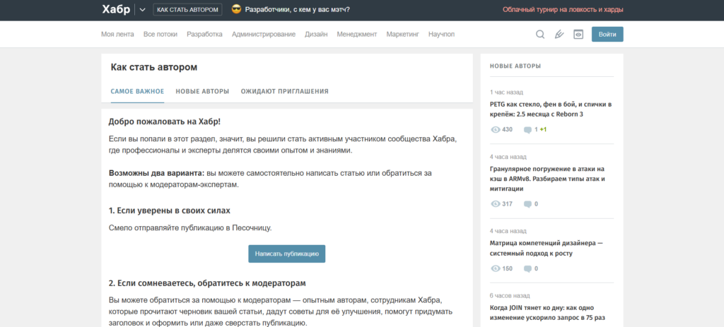 на Habr можно писать самостоятельно и обратиться за помощью к модератору
