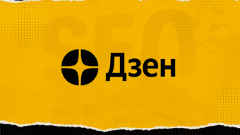 Как получать SEO-трафик с Дзена в 2025 году без фарма и подписчиков при помощи ИИ