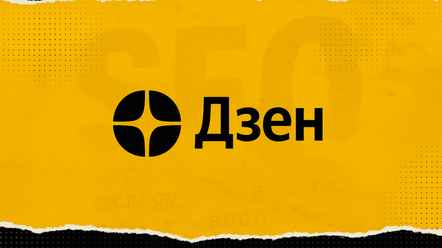 Как получать SEO-трафик с Дзена в 2025 году без фарма и подписчиков при помощи ИИ