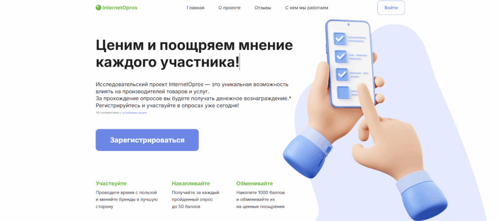 На сайте ИнтернетОпрос баллы обмениваютя на поощрения