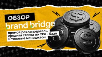 Обзор Brand Bridge: прямой рекламодатель, бамп к ставке 10€ после тест-капы и отсутствие холда