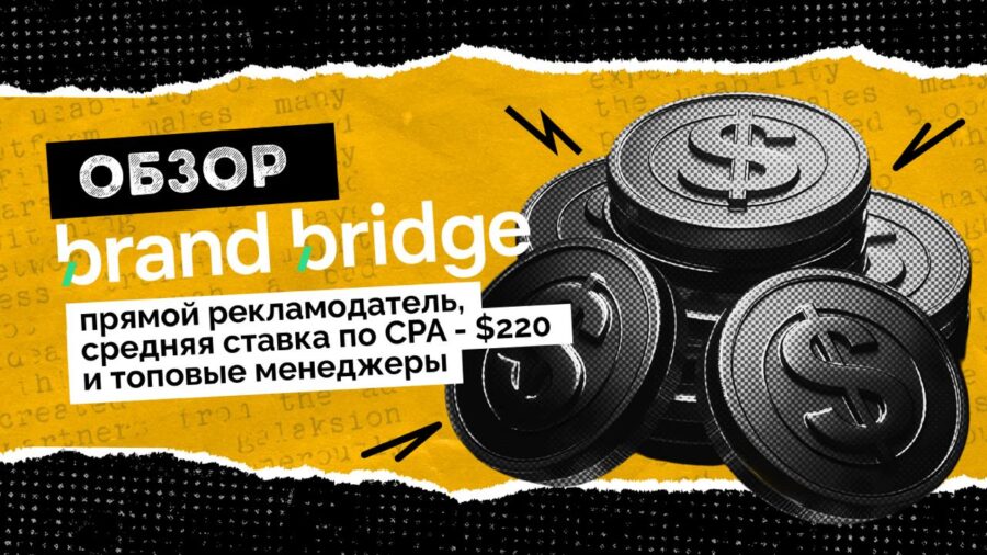 Обзор Brand Bridge: прямой рекламодатель, бамп к ставке 10€ после тест-капы и отсутствие холда