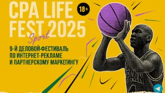 CPA Life FEST 2025: арбитраж как шоу и профессия