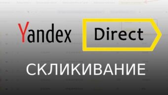 Скликивание рекламы Яндекс Директ