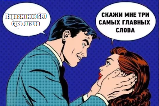Все про паразитное SEO