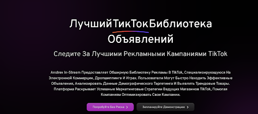 В Anstrex есть библиотека рекламных объявлений из Тик-Тока