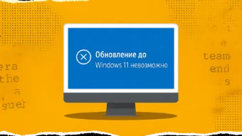 Почему Windows 10 не обновляется до Windows 11 и как это исправить — объяснение от Microsoft