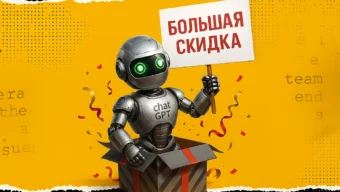 Вышла бюджетная подписка на ChatGPT за 350 рублей