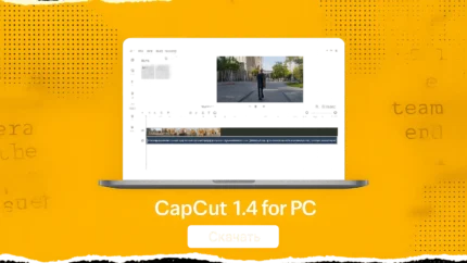 Как установить CapCut Pro на ПК бесплатно и безопасно: пошаговая инструкция