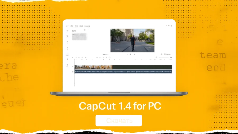 Как установить CapCut Pro на ПК бесплатно и безопасно: пошаговая инструкция