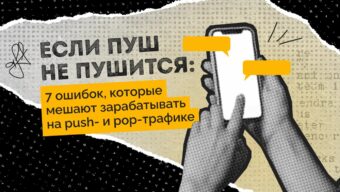 Если пуш не пушится: 7 ошибок, которые мешают зарабатывать на push- и pop-трафике