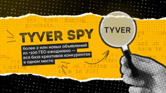 Обзор Tyver Spy: более 2 млн новых объявлений ежедневно из 100+ ГЕО — вся база креативов конкурентов в одном месте