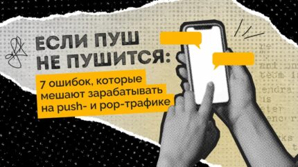 Если пуш не пушится: 7 ошибок, которые мешают зарабатывать на push- и pop-трафике