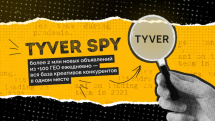 Обзор Tyver Spy: более 2 млн новых объявлений ежедневно из 100+ ГЕО — вся база креативов конкурентов в одном месте