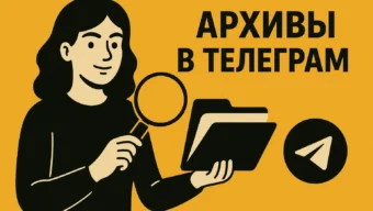 Архив в Telegram: где найти, как вернуть и что ещё он умеет