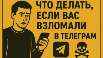 Гайд по безопасности в Telegram: что делать, если вас взломали, и как этого избежать