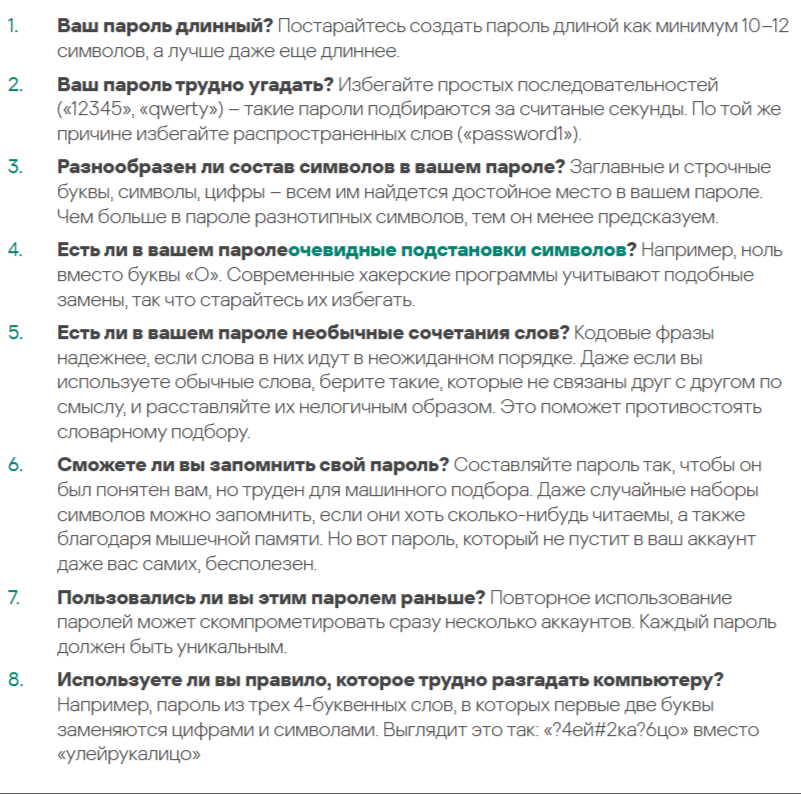 рекомендации по созданию пароля