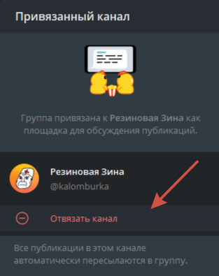 как отвязать канал