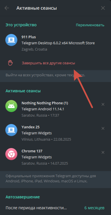 завершить сеансы в телеграме