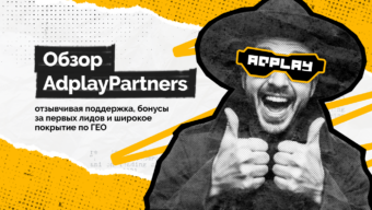 Обзор AdPlayPartners: отзывчивая поддержка, бонусы за первых лидов и широкое покрытие по ГЕО