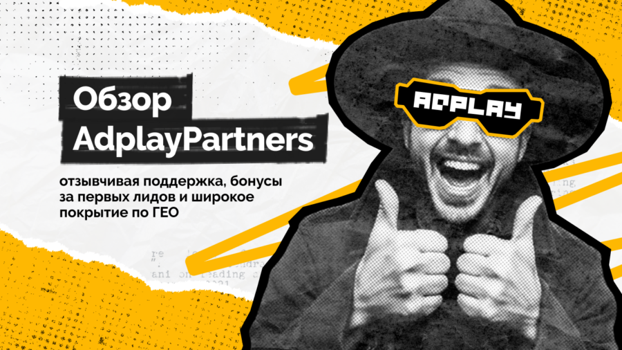 Обзор AdPlayPartners: отзывчивая поддержка, бонусы за первых лидов и широкое покрытие по ГЕО