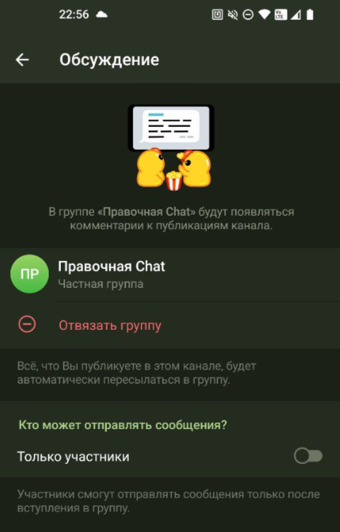 привязанная группа к каналу