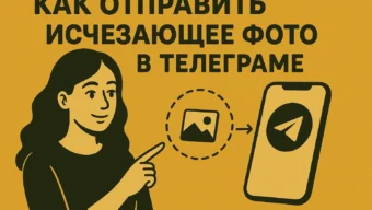 Как отправить исчезающее фото в Telegram: полный разбор функции