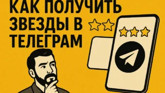 Как получить звезды в Телеграм: все способы, которые работают в 2026 году