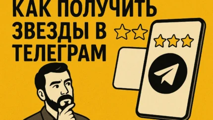 Как получить звезды в Телеграм: все способы, которые работают в 2026 году