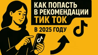 Как попасть в рекомендации Тик Ток в 2025 году