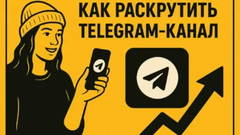 Как раскрутить Telegram-канал с нуля и вывести его в топ: полный гайд