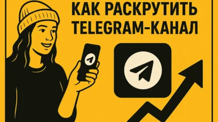 Как раскрутить Telegram-канал с нуля и вывести его в топ: полный гайд