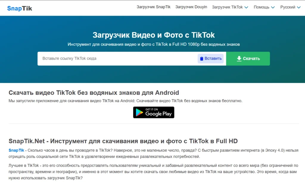 скачать видео тик ток с SnapTik